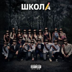 Школа