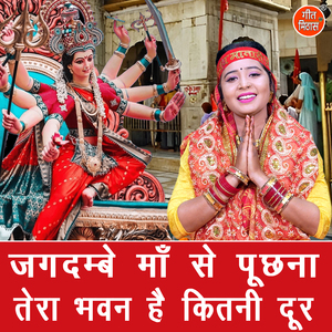Jagdambe Maa Se Puchna Tera Bhawan Hai Kitni Door