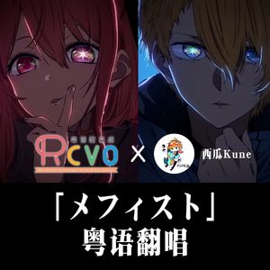 爱的离别「メフィスト（梅菲斯特）」粤语翻唱