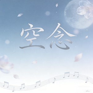 空念