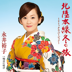 北陸本線冬の旅～リミックスバージョン～