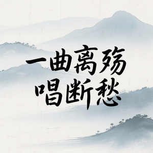 一曲离殇唱断愁