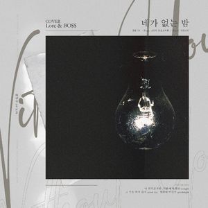 네가 없는 밤 ( without you )