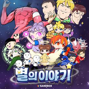 별의 이야기