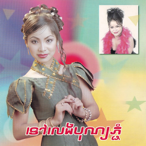 កុំចោលម្អមស្រែ