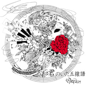 君のいた五線譜