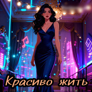 Красиво жить