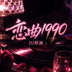 恋曲1990（律动女版）