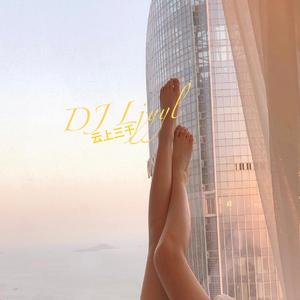 Rompasso-云上三千 (Club Mix)（Ljyyl / 司徒辰阳 /小莘 remix）