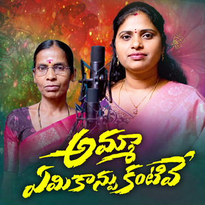 Amma Eamikaanpu Kantive