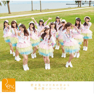 君を見つけたあの日から僕の想いは一つだけ