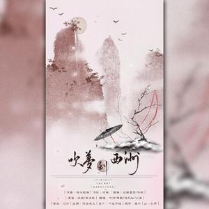 吹梦到西洲（翻自 恋恋故人难）