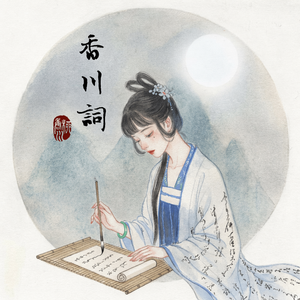 今生何处相识初