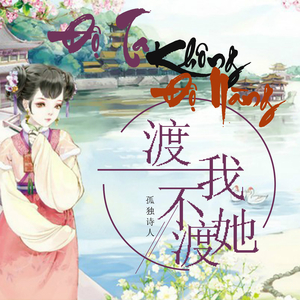 孤独诗人 - 渡我不渡她 (DJ版) (Độ ta không độ nàng - Bản DJ)