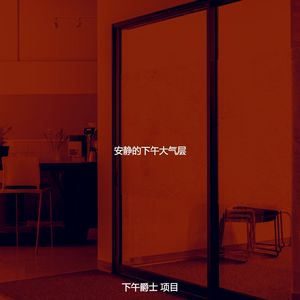 柔和的午休时间时刻