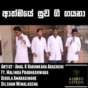 Athmaye Suwa Gee Gayana (ආත්මයේ සුව ගී ගයනා) (feat. Malinda Prabhashawara, Didula Amarasinghe & Dilshan Wimalasena)