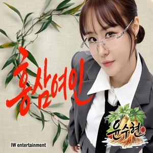 홍삼여인