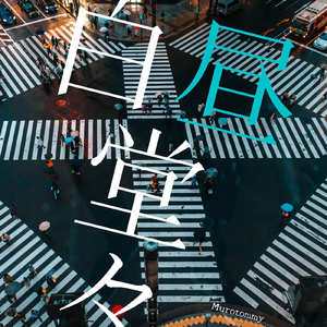 白昼堂々 (feat. 初音ミク)