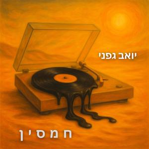 חמסין