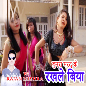 Hamar Marad Ke Rakhle Biya