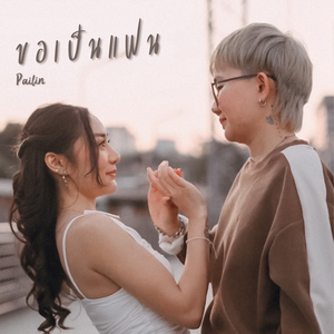 ขอเป็นแฟน