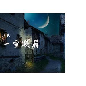 一雪凝眉