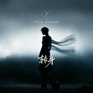 转身