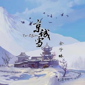 京城雪 (抖音完整版) (Cover 洛先生)