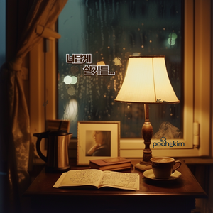 너답게 살기를 (feat. 재희) (Inst.)