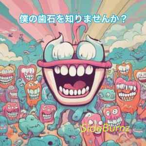 僕の歯石を知りませんか？