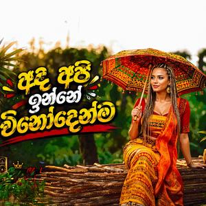 Ada Api inne vinoden | අද අපි ඉන්නේ විනෝදෙන්ම | Under neath the mango tree Singlish
