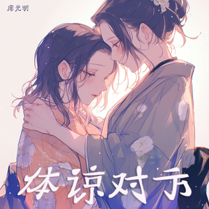 体谅对方 (柔和版)