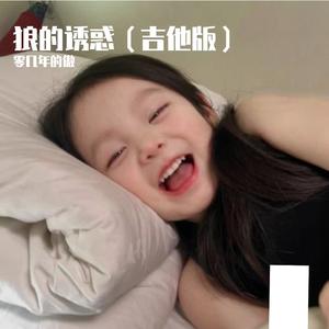 狼的诱惑（零几年的傲 remix）