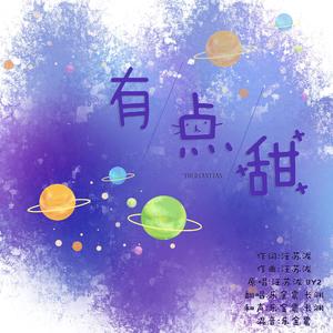 有点甜