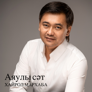 Аяулы сәт