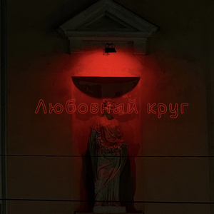 Любовный круг