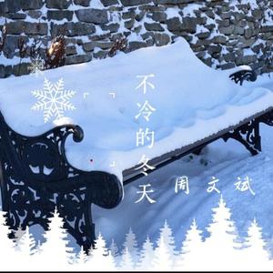 不冷的冬天