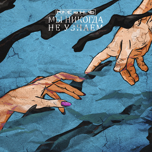Мы Никогда Не Узнаем