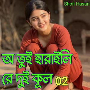 অ তুই হারাইলি রে দুই কূল 02