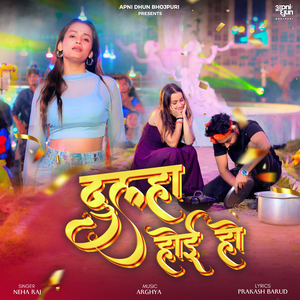 दुल्हा होई हो