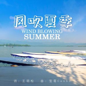 风吹夏季