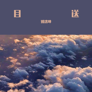 目送 伴奏