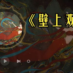 壁上观 (AI cover)