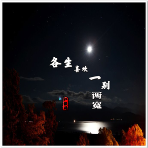 各生喜欢一别两宽