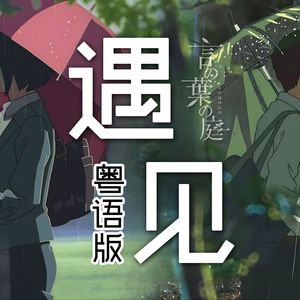 遇见（粤语版）