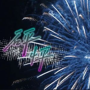 砰怦（Prod.Gr33nart Beats）