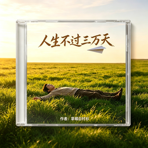 人生不过三万天