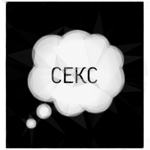 Секс