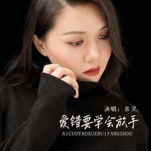 爱错要学会放手 (Live合唱版)