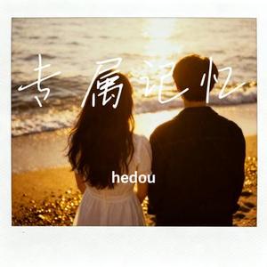 专属记忆